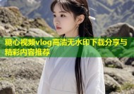 糖心视频vlog高清无水印下载分享与精彩内容推荐
