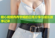 糖心视频冉冉学姐的日常分享与成长故事记录