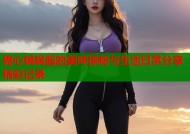 糖心锅锅酱的美味探秘与生活日常分享精彩记录