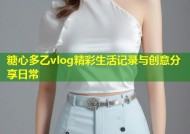 糖心多乙vlog精彩生活记录与创意分享日常