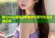 糖心vlog漫画日常趣事分享与生活点滴记录