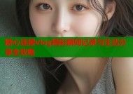 糖心连接vlog精彩瞬间记录与生活分享全攻略