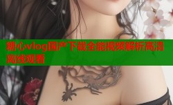 糖心vlog国产下载全能视频解析高清离线观看