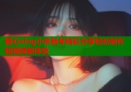 糖心vlog小余新年精彩分享轻松制作短视频新体验
