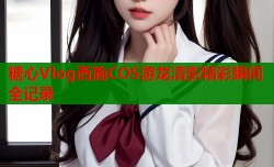 糖心Vlog西施COS游龙清影精彩瞬间全记录