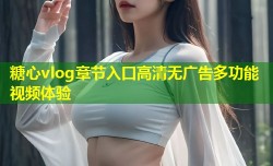 糖心vlog章节入口高清无广告多功能视频体验