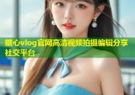 糖心vlog官网高清视频拍摄编辑分享社交平台