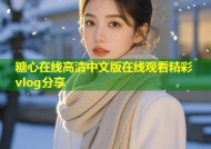 糖心在线高清中文版在线观看精彩vlog分享