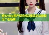糖心vlog国产剧情精彩集锦高清视频无广告畅享