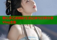 糖心多乙的精彩生活记录与日常分享Vlog全集