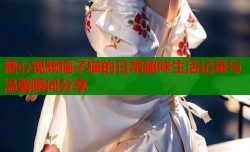 糖心视频橘子猫的日常趣味生活记录与温馨瞬间分享