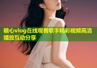 糖心vlog在线观看歌手精彩视频高清播放互动分享