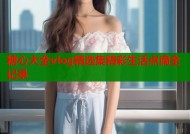 糖心大全vlog精选集精彩生活点滴全记录