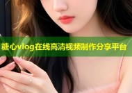 糖心vlog在线高清视频制作分享平台