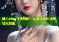 糖心vlog在线导航一站直达精彩视频轻松发现