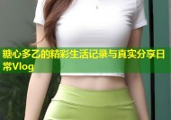 糖心多乙的精彩生活记录与真实分享日常Vlog