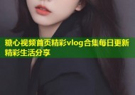 糖心视频首页精彩vlog合集每日更新精彩生活分享