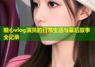 糖心vlog演员的日常生活与幕后故事全记录