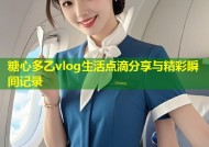 糖心多乙vlog生活点滴分享与精彩瞬间记录