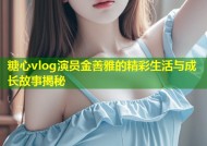 糖心vlog演员金善雅的精彩生活与成长故事揭秘